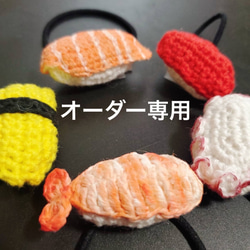お寿司のあみぐるみ(サーモン) ヘアアクセサリー ヘアゴム Atorie