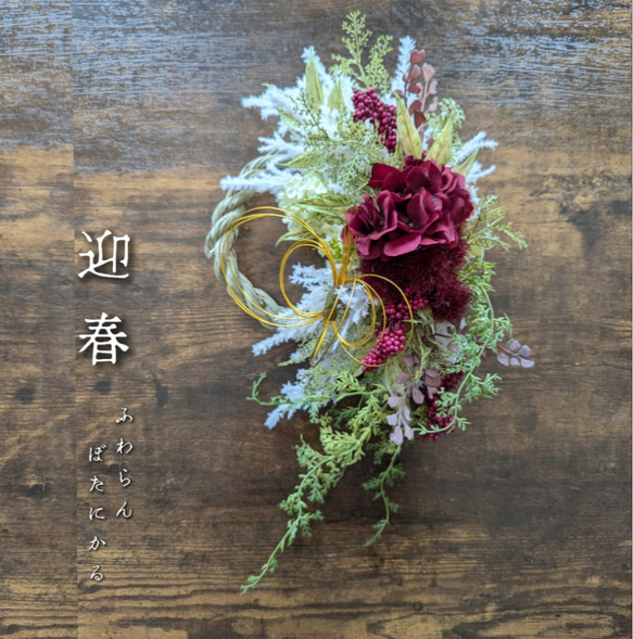 感謝sale＊＊迎春2025 パンパス＆アジサイ モダン 正月飾り(フェイク