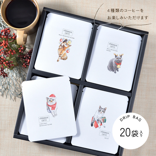 クリスマス限定】猫のコーヒーギフトBOX(ドリップバッグ20袋入り(4種類