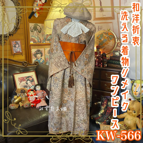 リメイク 着物ワンピース 化繊 洗える 帯サッシュベルト付き 綺麗なお  