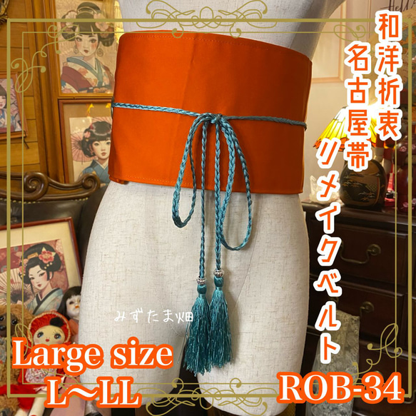 和洋折衷 名古屋帯 サッシュベルト 和装アクセサリー 飾り帯 
