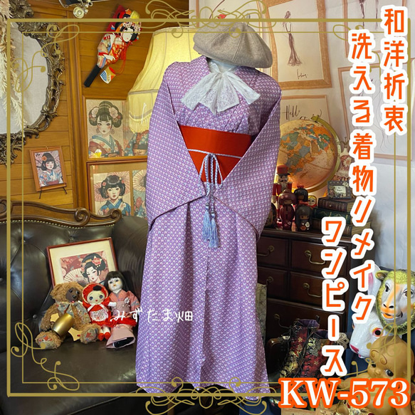 着物リメイクワンピース3356 和洋折衷 着物 リメイク ワンピース ドレス 名古屋帯サッシュ