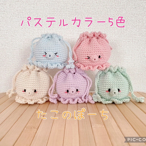 キハル　あみぐるみ巾着ポーチ　4個セット たこのポーチ 巾着 あみぐるみ あみぐるみ たれみみうさぎはうす 通販