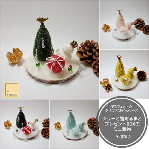 羊毛フェルトのクリスマス飾り☆ツリー＆雪だるま＆プレゼントBOXの