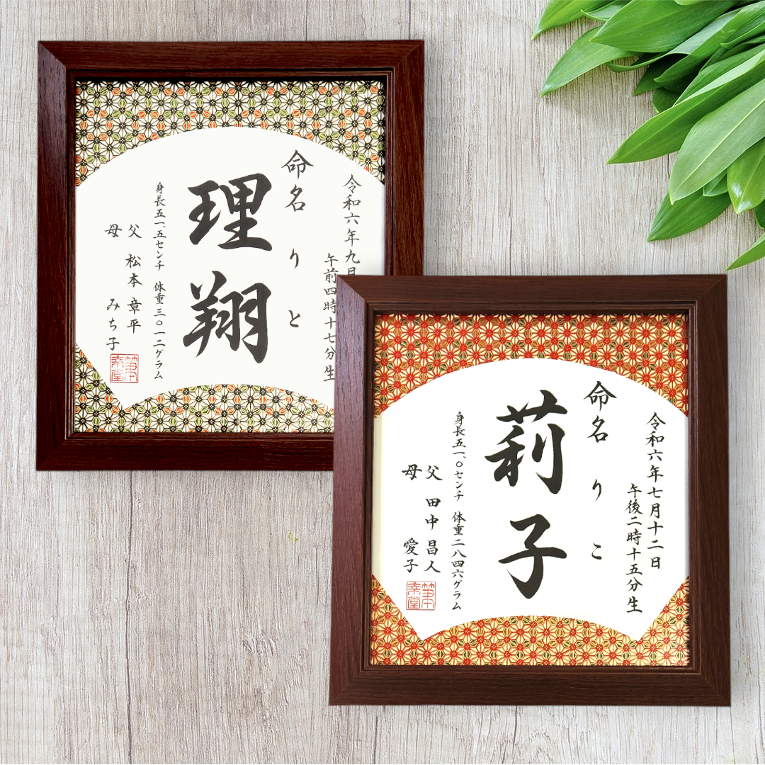 手染め友禅和紙　扇型手書き命名書　(額縁付き)