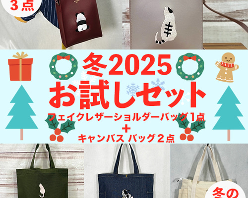 お試しセット 刺繍フェイクレザーショルダーバッグ1点＋刺繍