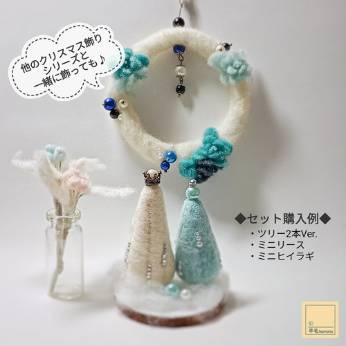羊毛フェルトのクリスマス飾り☆ミニサイズのクリスマスツリー2本Ver.5