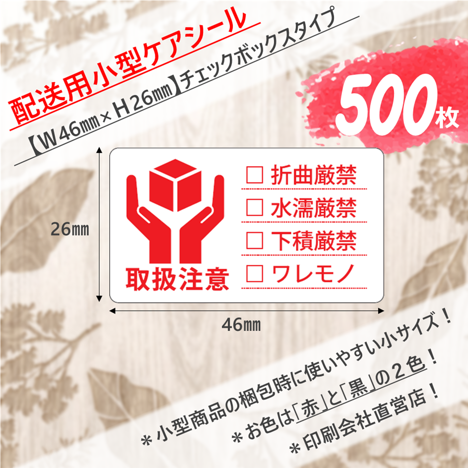 【取扱注意-配送梱包用小型ケアシール W46㎜×H26㎜】＜500枚＞ 中ロット ラベル シール印刷 印刷会社直営店