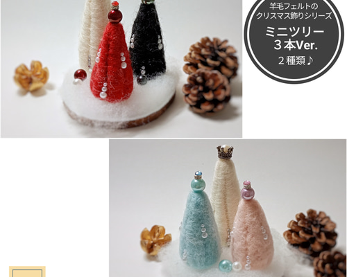 羊毛フェルトのクリスマス飾り☆ミニサイズのクリスマスツリー3本Ver.2