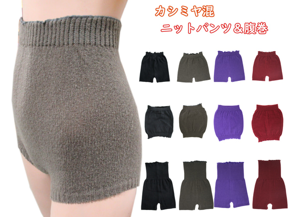 カシミヤ　ニット　パンツ　ハラマキ　婦人 レディース ウィメンズ 　毛糸　あたたか   冷え 冷房　対策　防寒　インナー 1枚目の画像