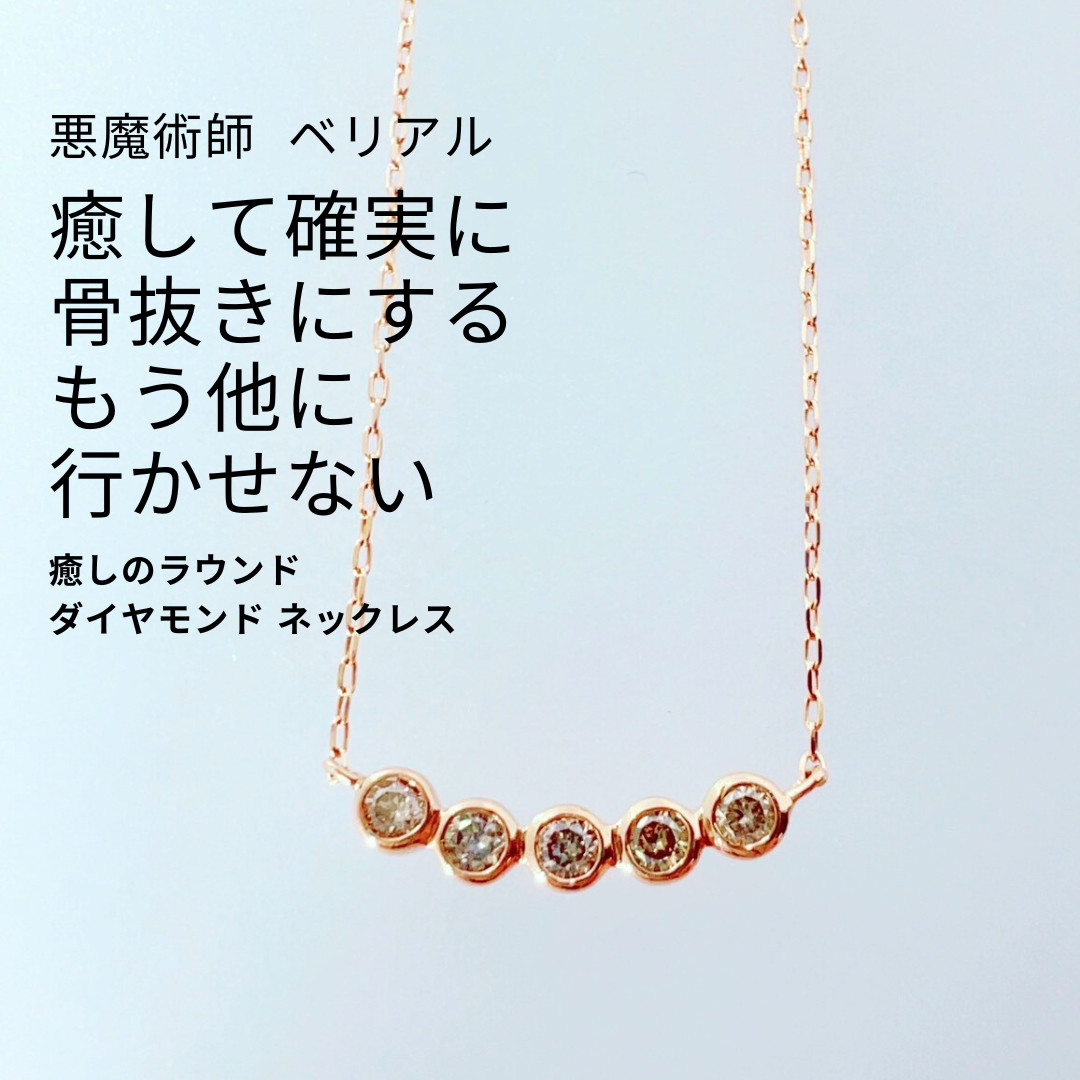 仲が深まり交わる 溺愛魔術 愛され ダイヤモンドXネックレス 悪魔術師  