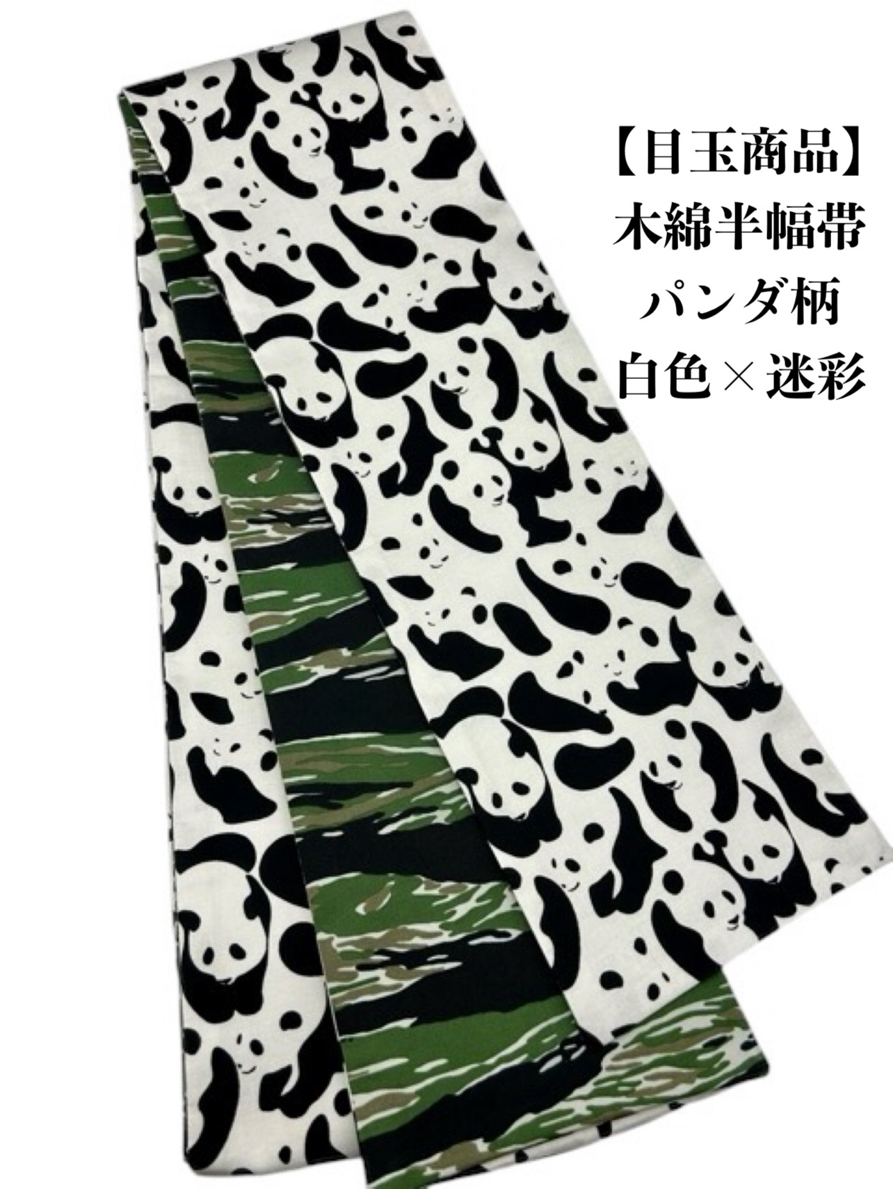 目玉商品】4206木綿半幅帯×2本セット ワンちゃん×パンダ柄