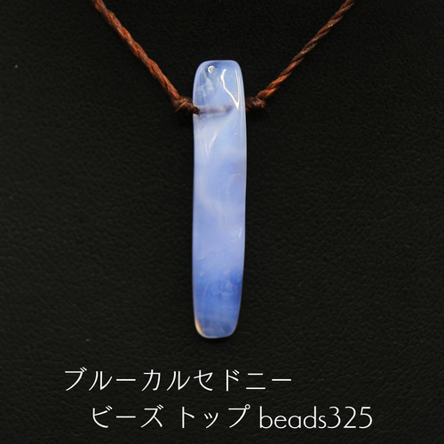 ブルーカルセドニー ビーズ トップ beads325 ブルーカルセドニー ビーズ トップ beads325 ネックレス