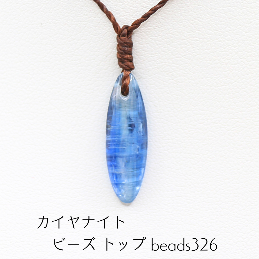 カイヤナイト ビーズ トップ beads326