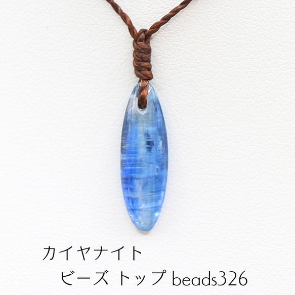 カイヤナイト ビーズ トップ beads327 ネックレス・ペンダント