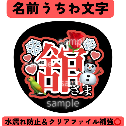 オープン記念セール中！名前うちわ 舘さま 明朝体ver その他雑貨