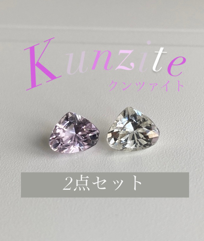 【2点セット】\ 美しいカット/ 天然クンツァイト ルース 天然石 １点もの ファセットカット マロンカット