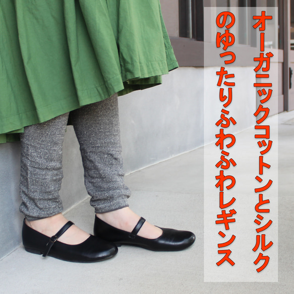 Broom☆秋しっとりシルクコットン ロングレギンス/チャコールグレー♪ 新着オーガニックコットンとシルクのふんわりゆったりレギンス