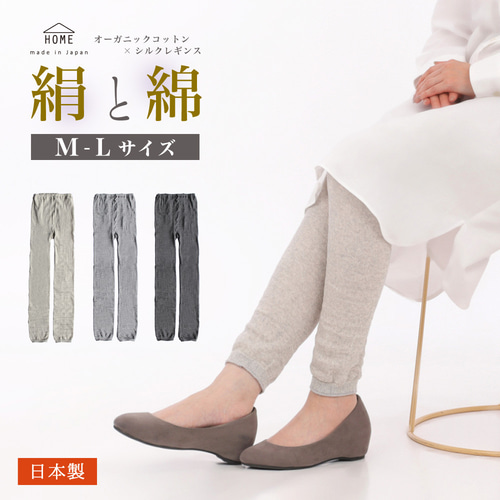 新着オーガニックコットンとシルクのふんわりゆったりレギンス