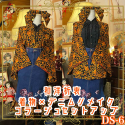 着物 デニム リメイク セットアップ ツーピース 2部式 唐草模様×薔薇