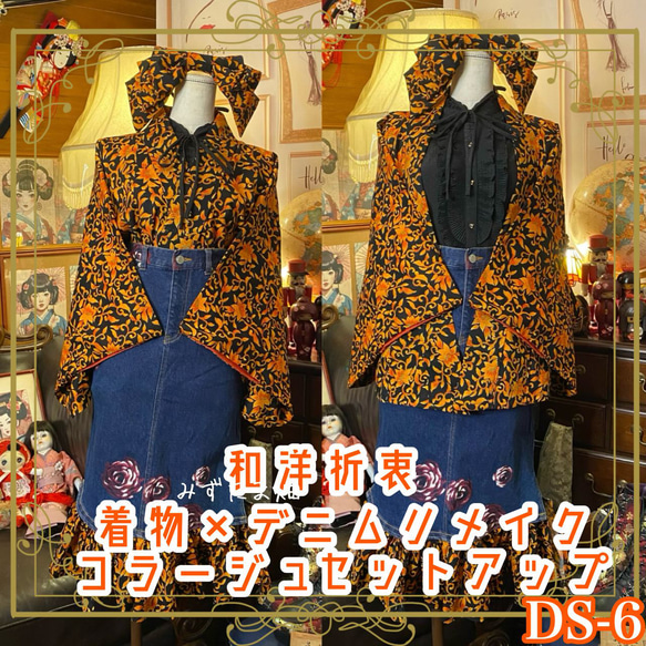 着物 デニム リメイク セットアップ ツーピース 2部式 唐草模様×薔薇