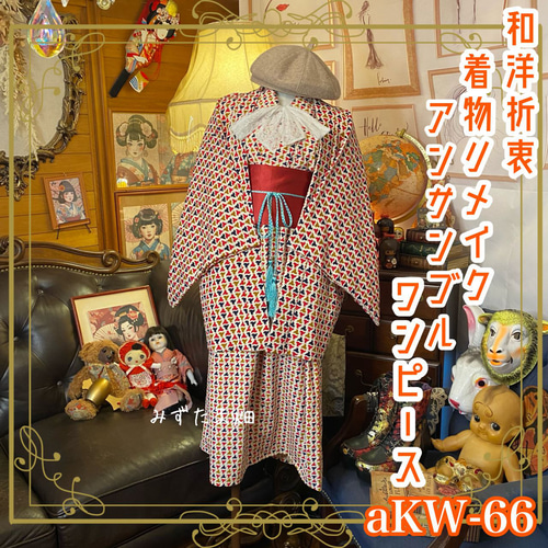 KIMONO Wrapped Dress'n Coat -着物を使った2Wayドレスコート 1