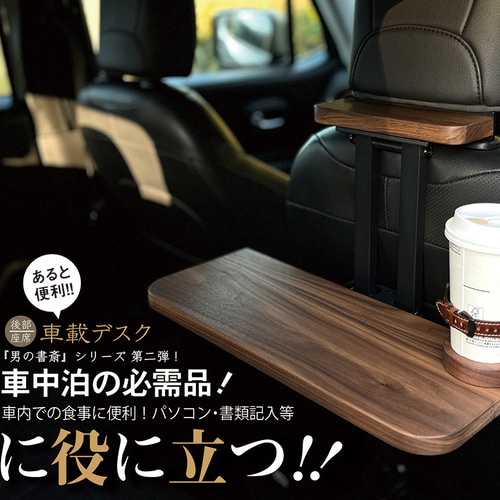 パイン集成材】後部座席用の車載デスク 移動できる書斎 車中泊