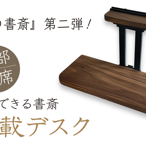 ☆タイムセール【ウォールナット】後部座席用の車載デスク 車中泊