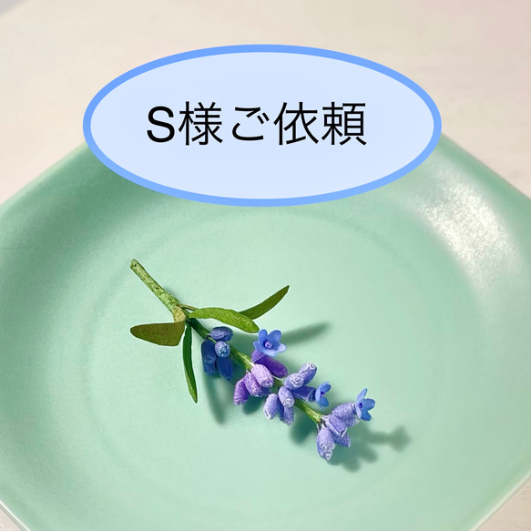 HANA 様ご依頼ページ