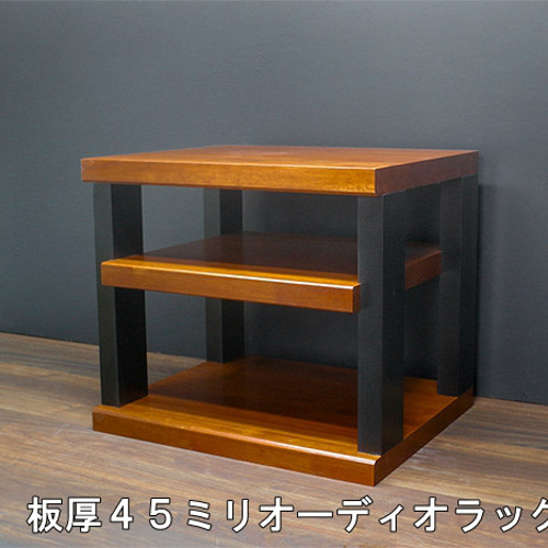 特厚45 木製（無垢材）オーディオラック2色タイプ1R3 注文後製作