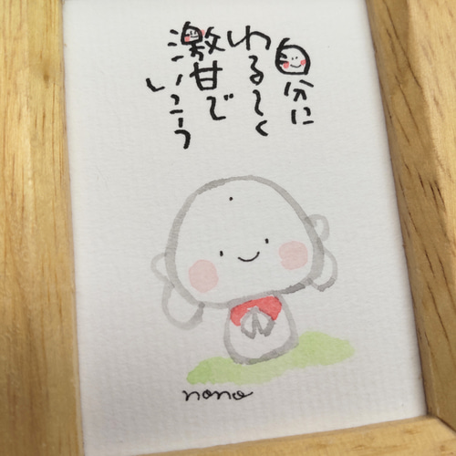 NO.73 おちび額「自分に ゆる〜く 激甘でいこう」 お地蔵さま 手書き