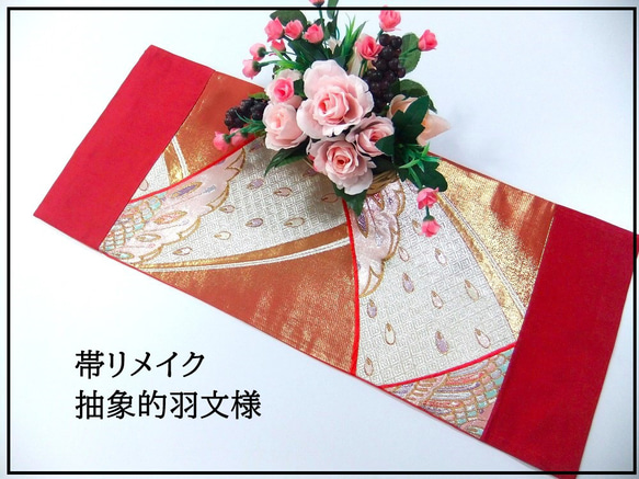 16)2063】75.5cm/抽象的羽文様/テーブルセンター/和風/帯リメイク/日本  