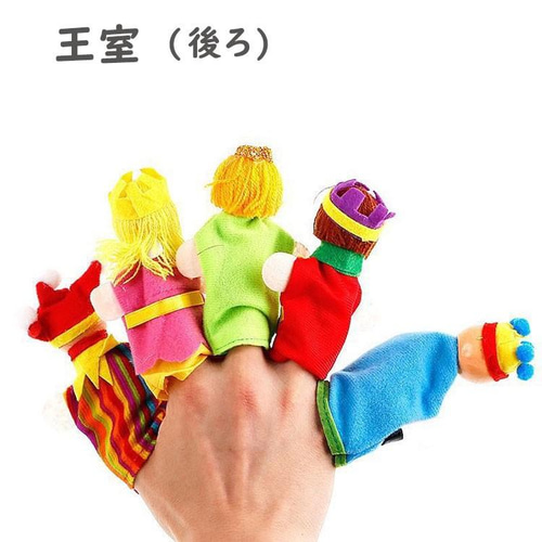 指人形 6点セット パペット 操り人形 赤ちゃん ベビー おもちゃ 幼稚園