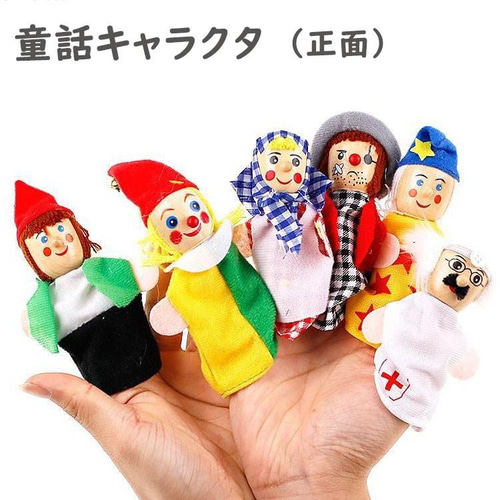 指人形 6点セット パペット 操り人形 赤ちゃん ベビー おもちゃ 幼稚園
