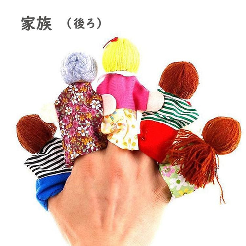 指人形 6点セット パペット 操り人形 赤ちゃん ベビー おもちゃ 幼稚園