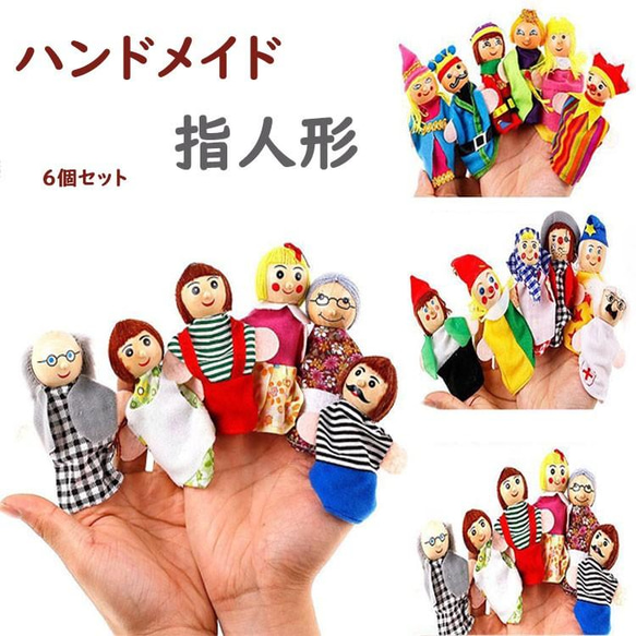 指人形 6点セット パペット 操り人形 赤ちゃん ベビー おもちゃ 幼稚園