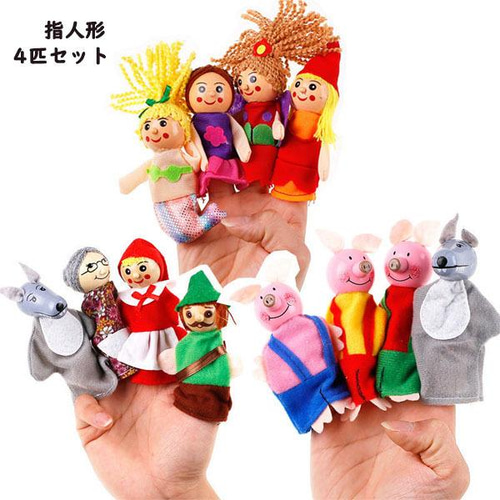 指人形 4点セット 絵本の読み聞かせ おもちゃ パペット 操り人形