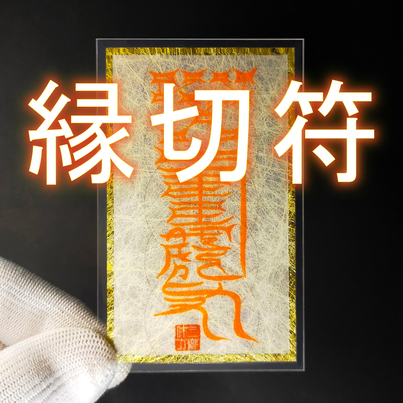 悪縁を遠ざける　良縁梵字護符セット　現状打破の護符