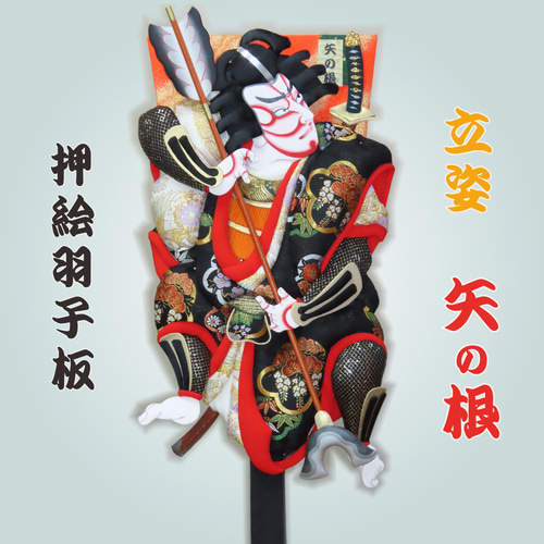 押絵羽子板 歌舞伎18番『立姿 矢の根』 その他人形 OSHIEYASAN