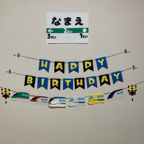 ガーランド】誕生日 バースデー 新幹線 6種類 フルセット 名入れ