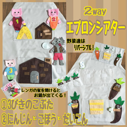 2wayエプロンシアター『3びきのこぶた』『にんじんとごぼうとだいこん