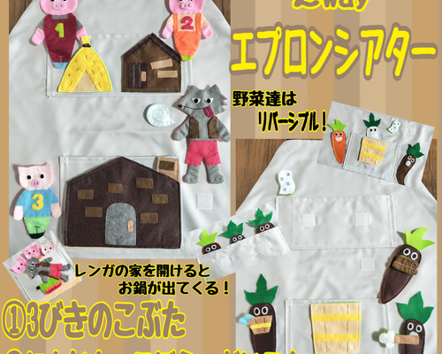 2wayエプロンシアター『3びきのこぶた』『にんじんとごぼうとだいこん