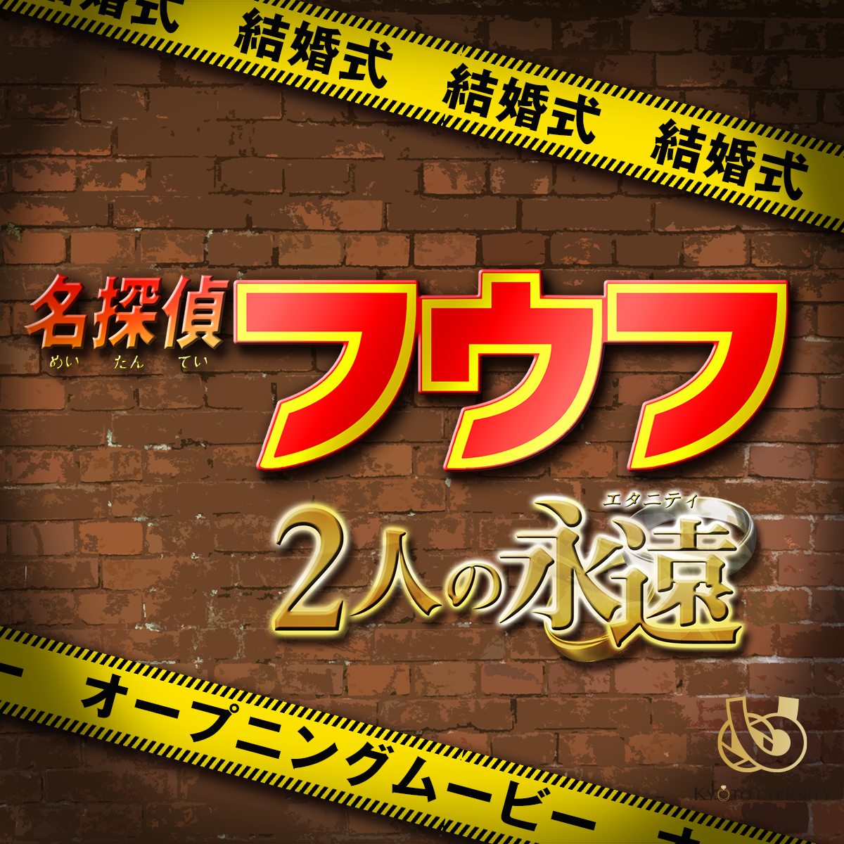 名探偵フウフ　オープニングムービー　データ｜DVD｜Blu-ray納品可