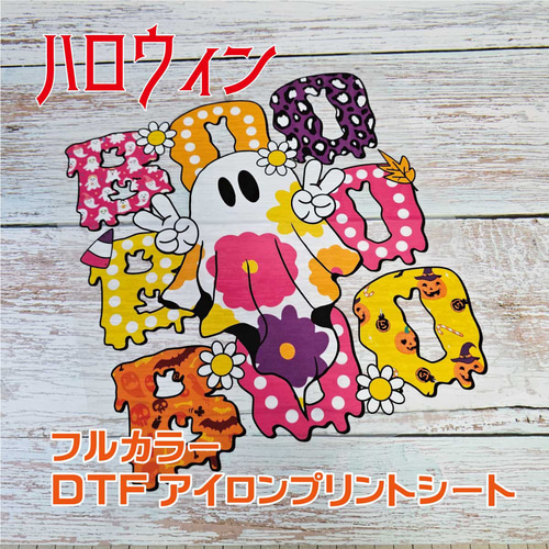 ハロウィン アイロンプリントシート ハロウィーン-かわいい花柄のゴースト_ブー① DTFアイロン