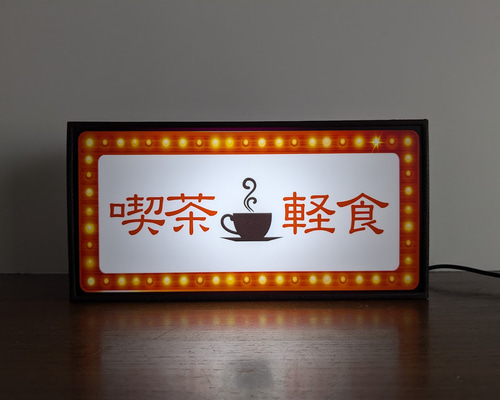 【名前変更OK】コーヒー カフェ 喫茶 レトロ 看板 置物 雑貨 ライトBOX Amazon.co.jp: 名前変更OKコーヒー カフェ 喫茶 レトロ 看板