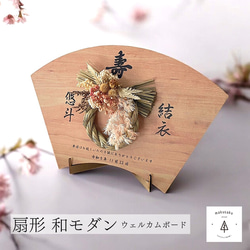 和婚 ウェルカムボード ウェルカムスペース 結婚式 和装 神前式