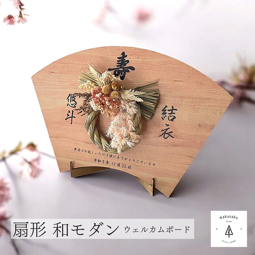 和婚 ウェルカムボード ウェルカムスペース 結婚式 和装 神前式 和婚 ウェルカムボード ウェルカムスペース 結婚式 和装 神前式