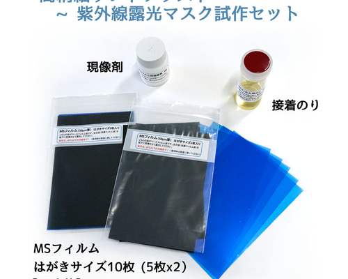 紫外線露光フィルム（MSフィルム）、現像液、接着のり セット 【今回は