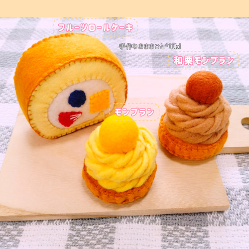 フェルトおままごと ケーキ屋さん♪選べるケーキ3個セット おもちゃ