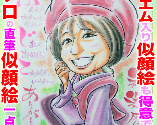 そっくりでかわいいプロ手描き似顔絵オーダーメイド:名前入りポエム